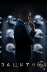 Защитник / Concussion (2015) Защитник / Concussion (2015)