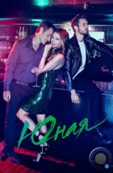 Юная / Younger (2015) Юная / Younger (2015)