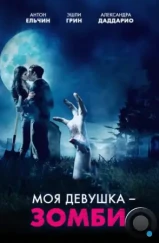 Моя девушка – зомби / Burying the Ex (2014) Моя девушка – зомби / Burying the Ex (2014)