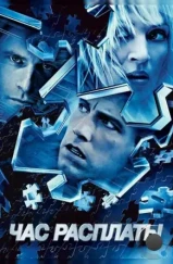 Час расплаты / Paycheck (2003) Час расплаты / Paycheck (2003)