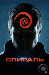 Спираль (2014) Спираль (2014)