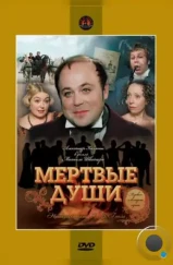 Мертвые души (1984) Мертвые души (1984)