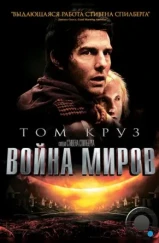 Война миров / War of the Worlds (2005) Война миров / War of the Worlds (2005)