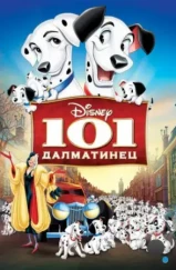 101 далматинец / One Hundred and One Dalmatians (1961) 101 далматинец / One Hundred and One Dalmatians (1961)