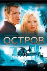Остров / The Island (2005) Остров / The Island (2005)