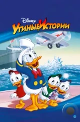 Утиные истории / DuckTales (1987) Утиные истории / DuckTales (1987)
