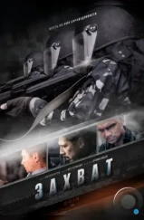 Захват (2015) Захват (2015)