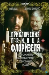 Приключения принца Флоризеля (1979) Приключения принца Флоризеля (1979)