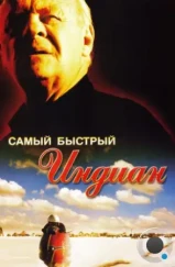 Самый быстрый Indian / The World's Fastest Indian (2005) Самый быстрый Indian / The World's Fastest Indian (2005)