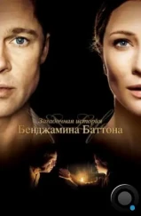 Загадочная история Бенджамина Баттона / The Curious Case of Benjamin Button (2008) Загадочная история Бенджамина Баттона / The Curious Case of Benjamin Button (2008)