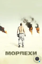 Морпехи / Jarhead (2005) Морпехи / Jarhead (2005)
