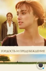 Гордость и предубеждение / Pride & Prejudice (2005) Гордость и предубеждение / Pride & Prejudice (2005)