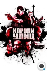 Короли улиц / Street Kings (2008) Короли улиц / Street Kings (2008)