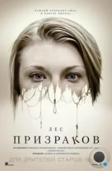 Лес призраков / The Forest (2015) Лес призраков / The Forest (2015)