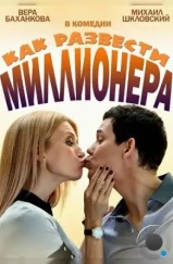 Как развести миллионера (2013) Как развести миллионера (2013)