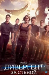 Дивергент, глава 3: За стеной / Allegiant (2016) Дивергент, глава 3: За стеной / Allegiant (2016)