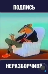 Подпись неразборчива (1954) Подпись неразборчива (1954)