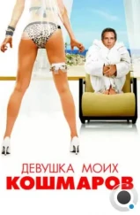 Девушка моих кошмаров / The Heartbreak Kid (2007) Девушка моих кошмаров / The Heartbreak Kid (2007)