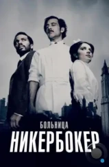 Больница Никербокер / The Knick (2014) Больница Никербокер / The Knick (2014)