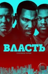Власть в ночном городе / Power (2014) Власть в ночном городе / Power (2014)