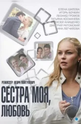 Сестра моя, Любовь (2014) Сестра моя, Любовь (2014)