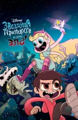 Звёздная Принцесса и Силы Зла / Стар против Сил Зла / Star vs. the Forces of Evil (2015) Звёздная Принцесса и Силы Зла / Стар против Сил Зла / Star vs. the Forces of Evil (2015)