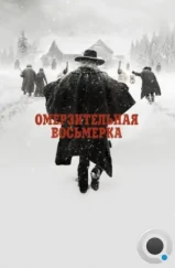 Омерзительная восьмерка / The Hateful Eight (2015)