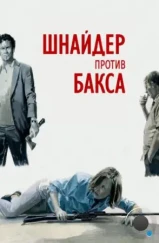 Шнайдер против Бакса / Schneider vs. Bax (2015) Шнайдер против Бакса / Schneider vs. Bax (2015)