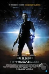Ковбои против пришельцев / Cowboys & Aliens (2011) Ковбои против пришельцев / Cowboys & Aliens (2011)
