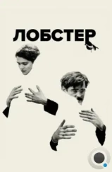 Лобстер / The Lobster (2015) Лобстер / The Lobster (2015)