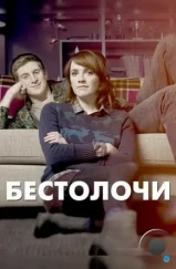 Бестолочи / Siblings (2014) Бестолочи / Siblings (2014)