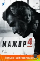 Мажор (2014) Мажор (2014)