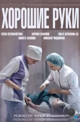 Хорошие руки (2014) Хорошие руки (2014)