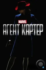 Агент Картер / Agent Carter (2015) Агент Картер / Agent Carter (2015)
