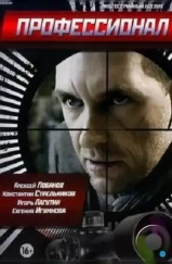 Профессионал (2014) Профессионал (2014)