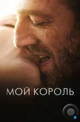 Мой король / Mon roi (2015) Мой король / Mon roi (2015)