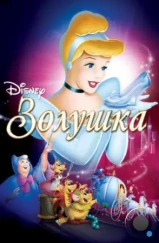 Золушка / Cinderella (1949) Золушка / Cinderella (1949)