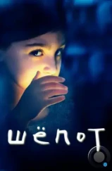 Шёпот / The Whispers (2015) Шёпот / The Whispers (2015)