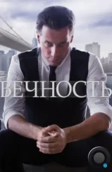 Вечность / Forever (2014) Вечность / Forever (2014)
