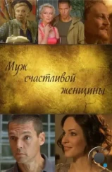 Муж счастливой женщины (2013) Муж счастливой женщины (2013)