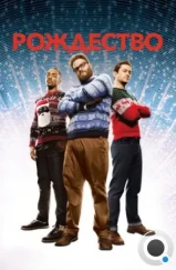 Рождество / The Night Before (2015) Рождество / The Night Before (2015)