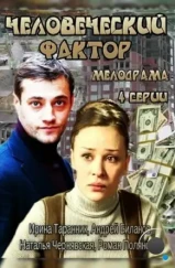 Человеческий фактор (2013) Человеческий фактор (2013)