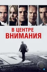 В центре внимания / Spotlight (2015) В центре внимания / Spotlight (2015)