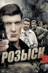 Розыск 3 (2015) Розыск 3 (2015)