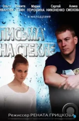 Письма на стекле (2014) Письма на стекле (2014)