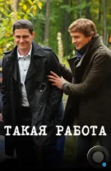 Такая работа (2014) Такая работа (2014)