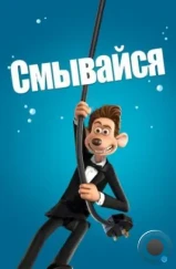 Смывайся! / Flushed Away (2006) Смывайся! / Flushed Away (2006)