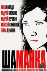 Шаманка (2014) Шаманка (2014)