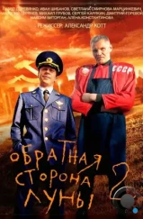 Обратная сторона Луны 2 (2016) Обратная сторона Луны 2 (2016)