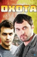 Охота (2014) Охота (2014)